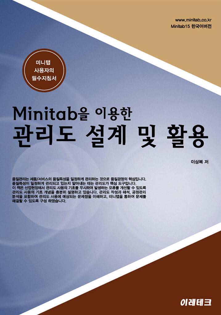 Minitab을 이용한 관리도 설계 및 활용