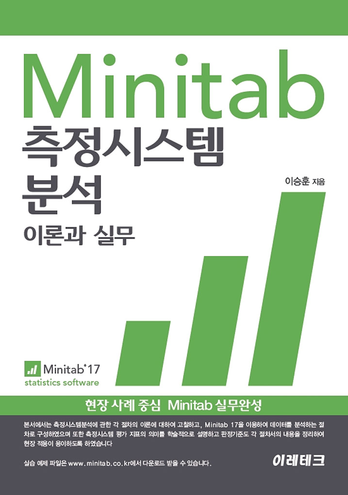 Minitab측정시스템분석 이론과 실무