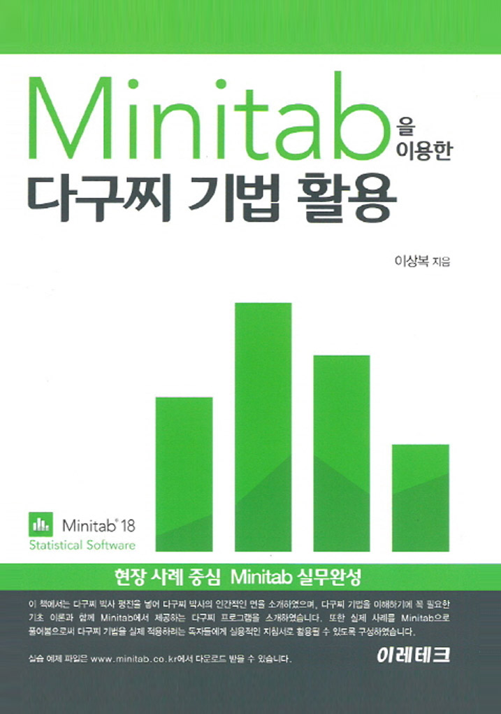 Minitab을 이용한 다구찌 기법활용