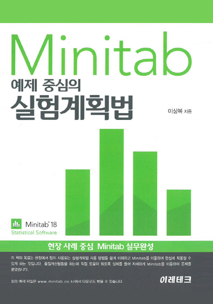 Minitab 예제 중심의 실험계획법