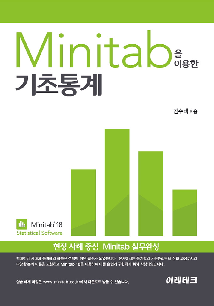 Minitab을 이용한 기초통계