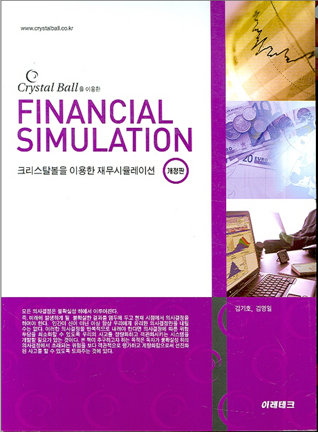 크리스탈볼을 이용한 재무시뮬레이션(Financial Simulation)