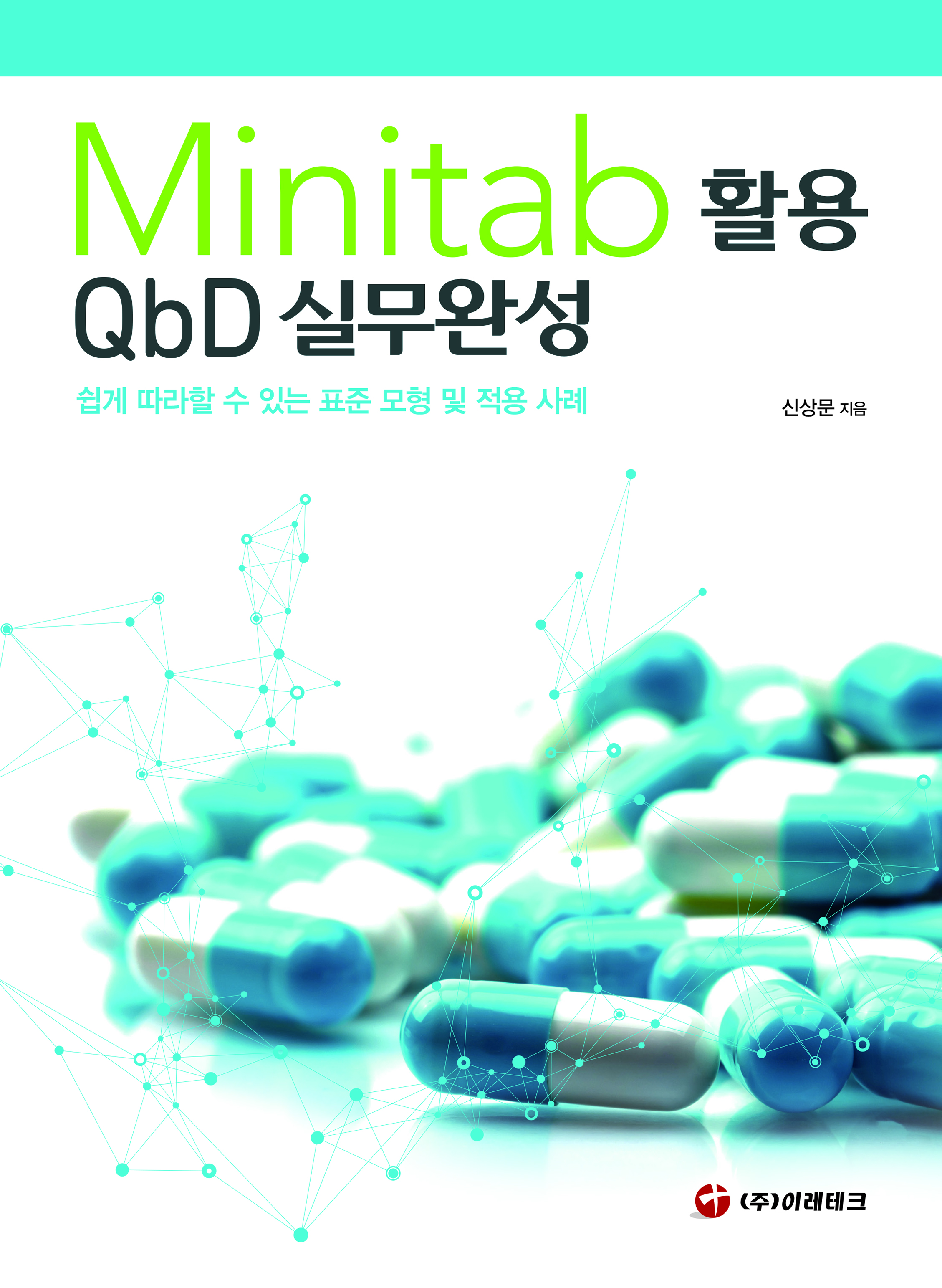 Minitab 활용 QbD 실무완성